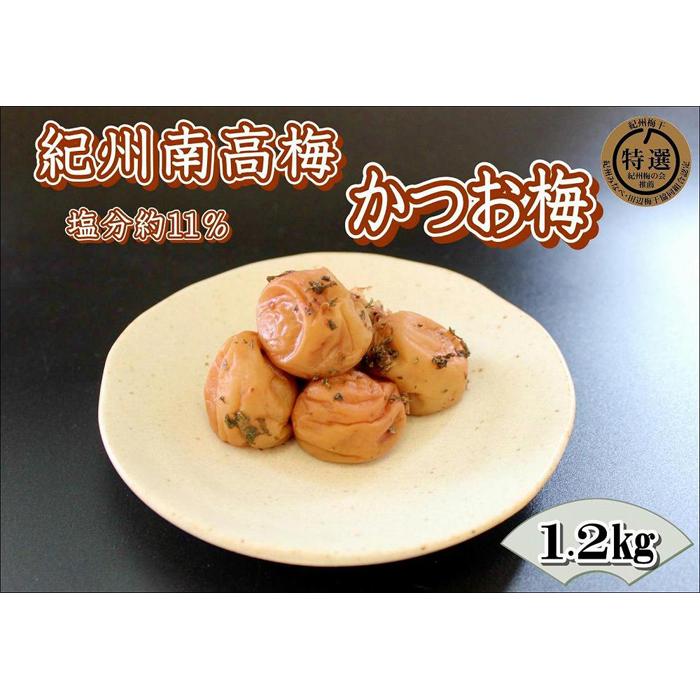 【家庭用】紀州南高梅 かつお梅 1.2kg和歌山県印南町15000鍋セット・総菜・加工食品漬物・梅干・キムチ