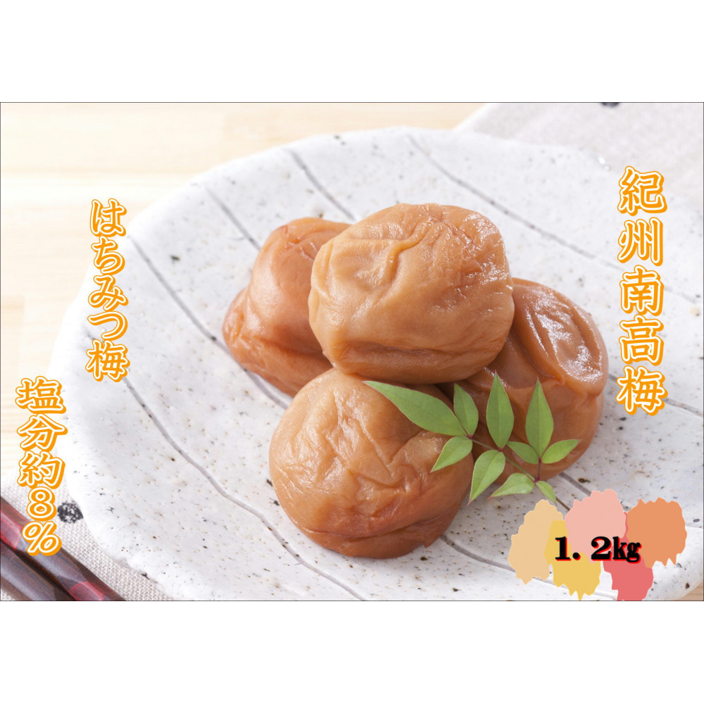【家庭用】紀州南高梅 はちみつ梅 1.2kg和歌山県印南町15000鍋セット・総菜・加工食品漬物・梅干・キムチ