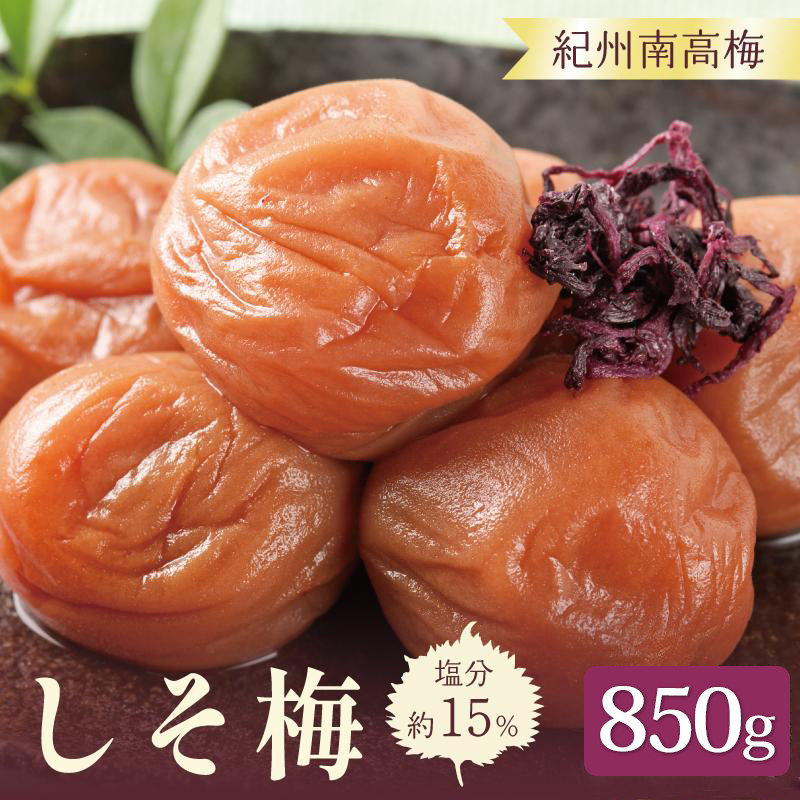 いなみの里梅園 紀州南高梅 しそ梅850g 塩分約15%【和歌山産】印南町和歌山県印南町10000鍋セット・総菜・加工食品漬物・梅干・キムチ