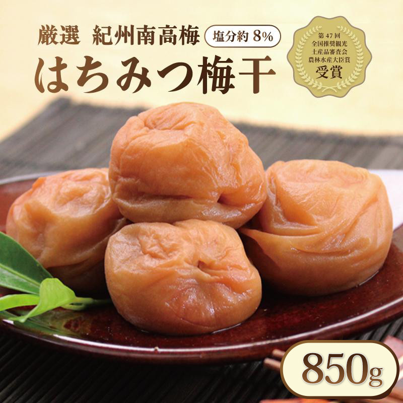 いなみの里梅園 紀州南高梅 はちみつ梅 850g 塩分約8%【農林水産大臣賞受賞】印南町和歌山県印南町10000鍋セット・総菜・加工食品漬物・梅干・キムチ