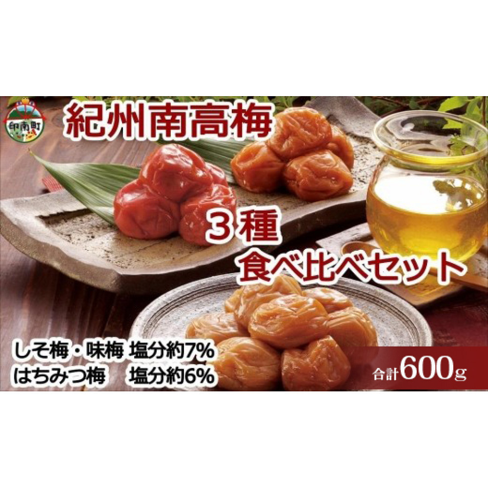 紀州南高梅詰め合わせセット 600g(蜂蜜、しそ梅、味梅各100g×2個)和歌山県印南町8000鍋セット・総菜・加工食品漬物・梅干・キムチ