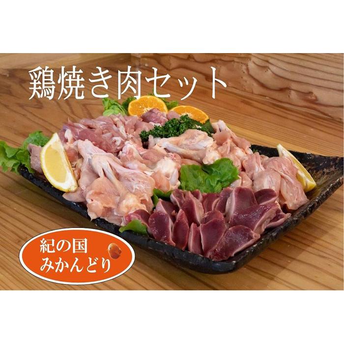 紀の国みかんどり 鶏焼き肉セット和歌山県印南町10000肉鶏肉