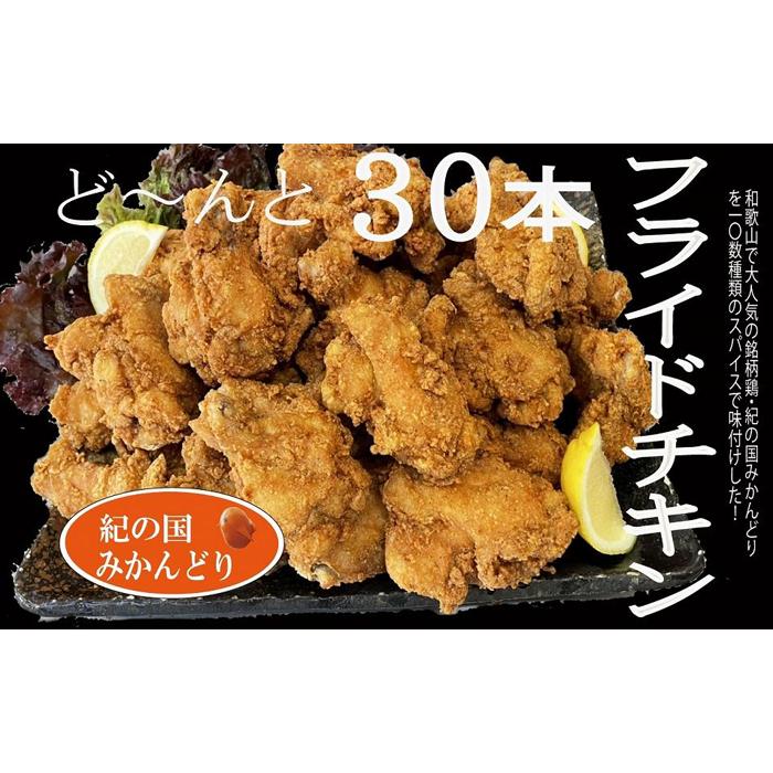 紀の国みかんどり フライドチキン和歌山県印南町10000鍋セット・総菜・加工食品総菜