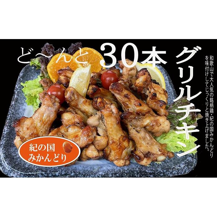紀の国みかんどりグリルチキン30本和歌山県印南町10000鍋セット・総菜・加工食品総菜