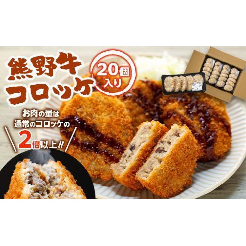 熊野牛 コロッケ 80g×20個入り【MT29】和歌山県印南町12000肉その他 肉