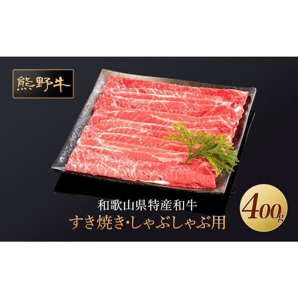 熊野牛 すき焼き・しゃぶしゃぶ 赤身スライス 400g【MT32】和歌山県印南町13500肉牛肉