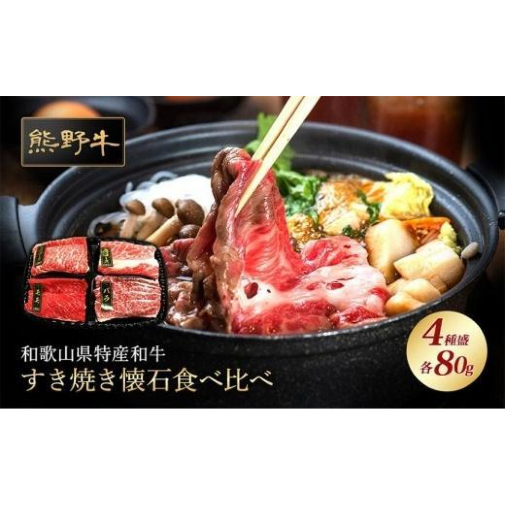 熊野牛 すき焼き懐石 4種盛り【MT47】和歌山県印南町15500肉牛肉