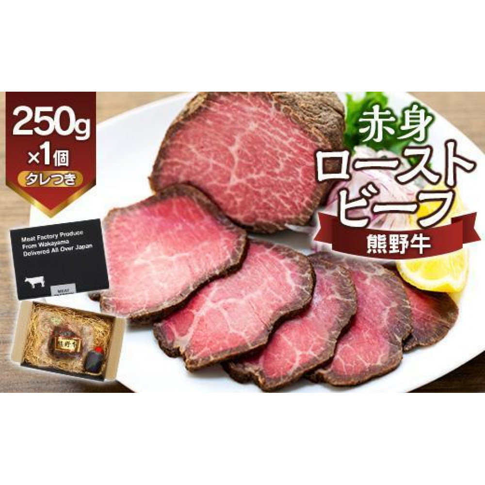 熊野牛 赤身ローストビーフ 250g×1個【MT53】和歌山県印南町13500肉その他 肉