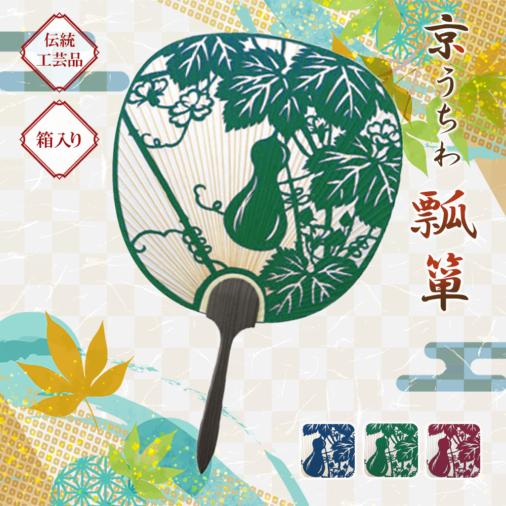 日本三大うちわ 京うちわ 瓢箪 緑 1枚  箱入り和歌山県印南町10000衣類・装飾品・工芸品その他 装飾品・工芸品