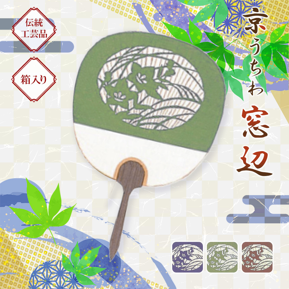 日本三大うちわ 京うちわ 窓辺 緑 1枚  箱入り和歌山県印南町10000衣類・装飾品・工芸品その他 装飾品・工芸品