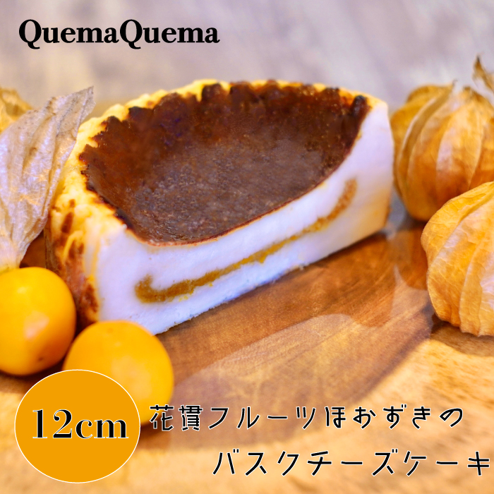 AQ-5 QuemaQuema 花貫フルーツほおずきのバスクチーズケーキ茨城県高萩市12000菓子・スイーツ
