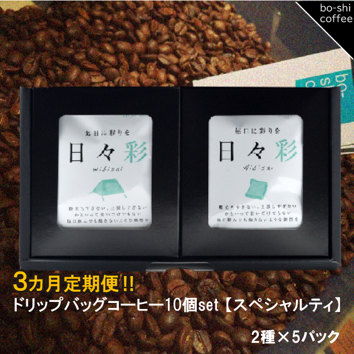 AR-27 【3ヶ月定期便】ドリップバッグコーヒー 10個セット〈スペシャルティ〉茨城県高萩市31000お茶・飲料