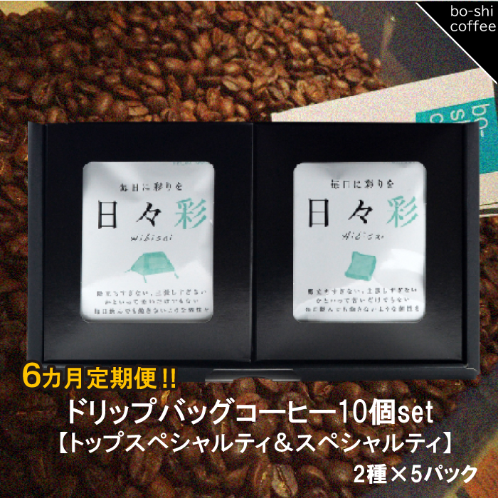 AR-32 【6ヶ月定期便】ドリップバッグコーヒー 10個セット〈トップスペシャルティ&スペシャルティ〉茨城県高萩市63000お茶・飲料