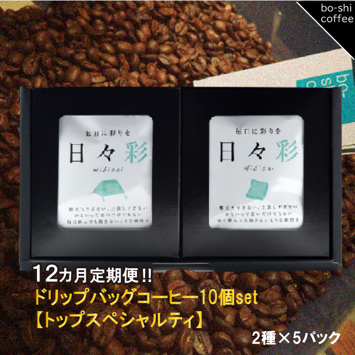 AR-37 【12ヶ月定期便】ドリップバッグコーヒー 10個セット〈トップスペシャルティ〉茨城県高萩市132000お茶・飲料
