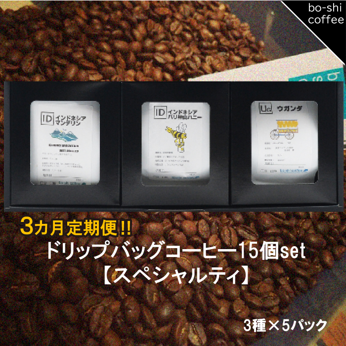 AR-39 【3ヶ月定期便】ドリップバッグコーヒー 15個セット〈スペシャルティ〉茨城県高萩市47000お茶・飲料
