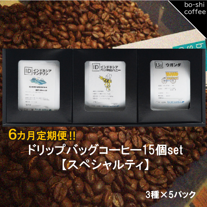 AR-40 【6ヶ月定期便】ドリップバッグコーヒー 15個セット〈スペシャルティ〉茨城県高萩市90000お茶・飲料