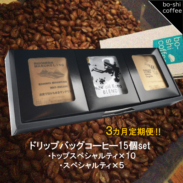 AR-43 【3ヶ月定期便】ドリップバッグコーヒー 15個セット〈トップスペシャルティ&スペシャルティ〉茨城県高萩市51000お茶・飲料