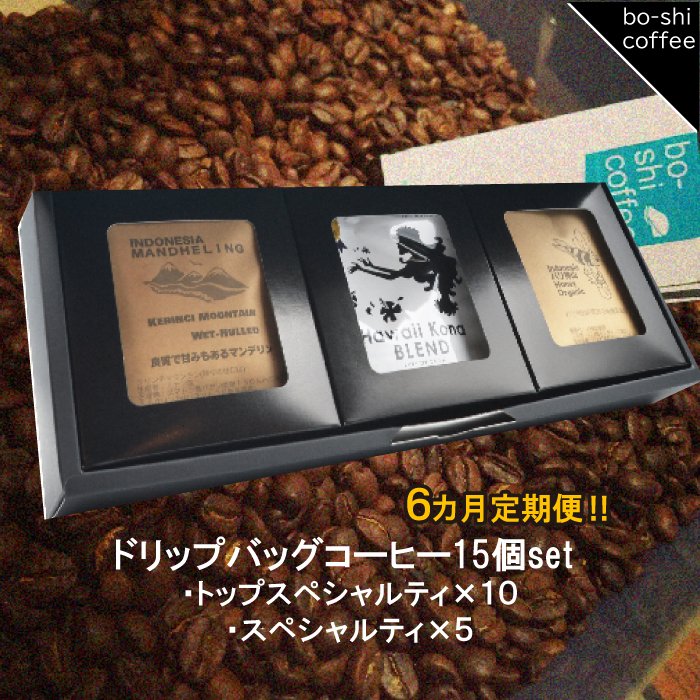 AR-44 【6ヶ月定期便】ドリップバッグコーヒー 15個セット〈トップスペシャルティ&スペシャルティ〉茨城県高萩市100000お茶・飲料