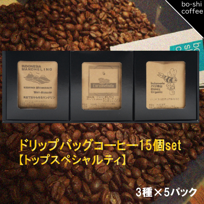 AR-46 ドリップバッグコーヒー 15個セット〈トップスペシャルティ〉茨城県高萩市20000お茶・飲料
