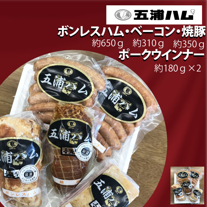 B-12 五浦ハム ボンレスハム・ベーコン・焼豚 ポークウィンナーソーセージ×2 セット茨城県高萩市40000肉豚肉