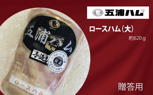 B-8 五浦ハム ロ−スハム (大)茨城県高萩市20000肉加工肉(ハム・ソーセージ等)