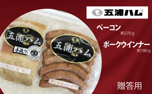 B-9 五浦ハム ベーコン・ポークウインナーソーセージセット茨城県高萩市12000肉豚肉