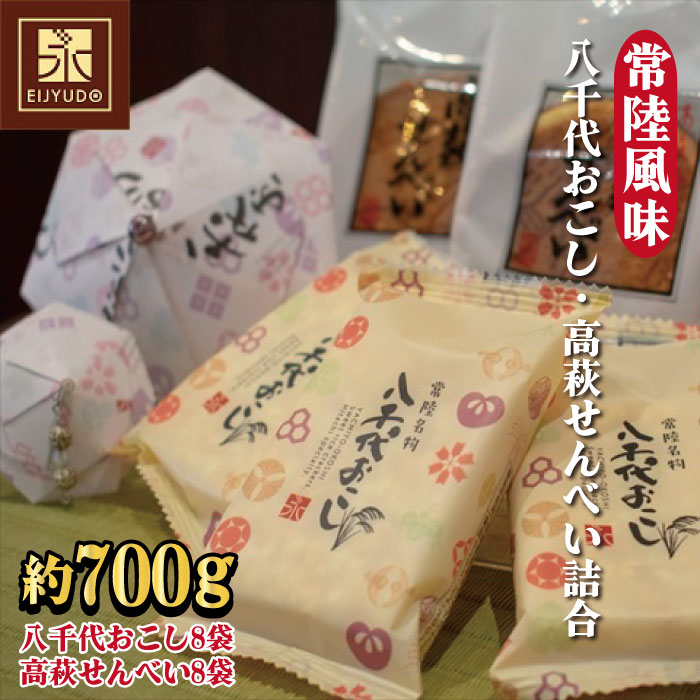 G-3b 常陸風味(八千代おこし・高萩せんべい詰合)【約700g入り】茨城県高萩市7000菓子・スイーツ