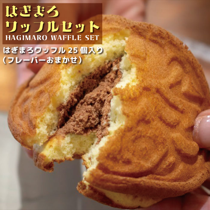 G-8b はぎまろワッフルセット茨城県高萩市17000菓子・スイーツ