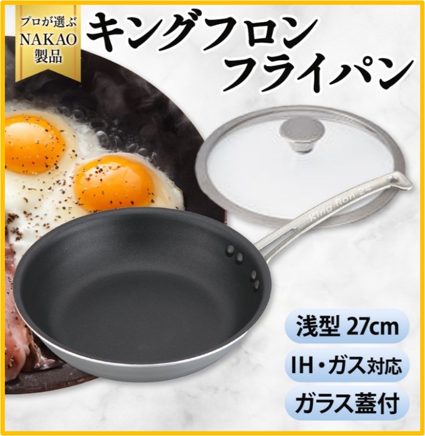 H-18 IH用 キングフロンフライパン浅型27cm(ガラス蓋付き)茨城県高萩市68000雑貨・日用品調理器具