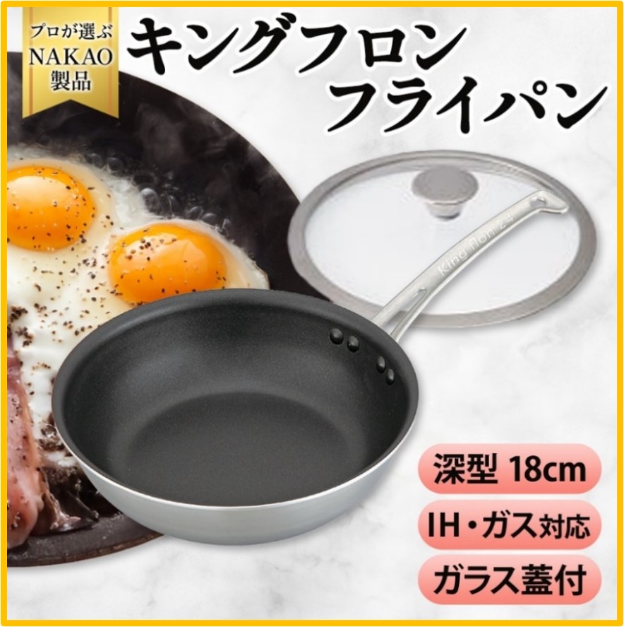 H-19 IH用 キングフロンフライパン深型18cm(ガラス蓋付き)茨城県高萩市52000雑貨・日用品調理器具