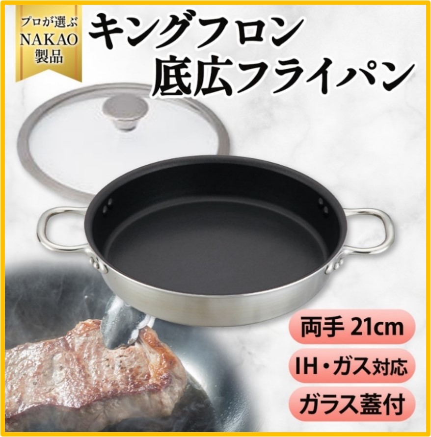 H-26 IH用 キングフロンフライパン底広 両手21cm (ガラス蓋付き)茨城県高萩市63000雑貨・日用品調理器具