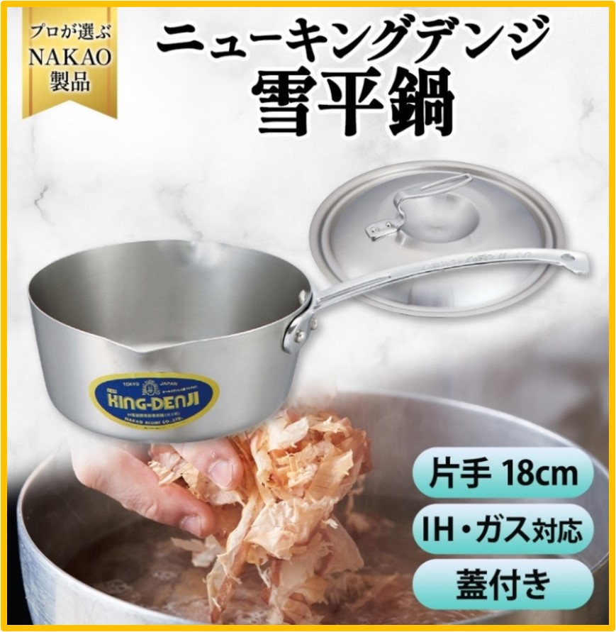H-30 IH用 ニューキングデンジ雪平鍋18cm(蓋付き)茨城県高萩市34000雑貨・日用品調理器具