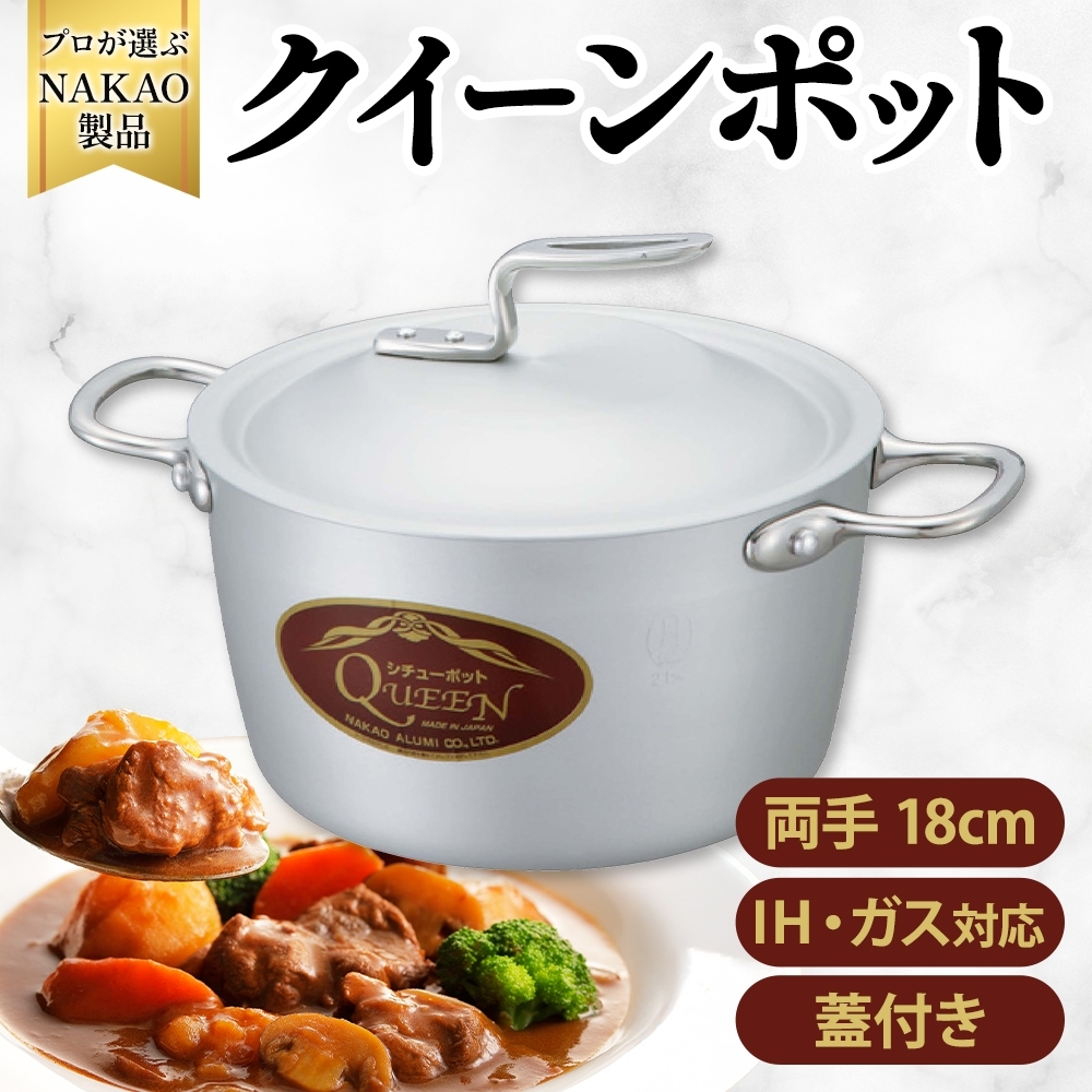 H-32 IH用 クイーンポット両手18cm茨城県高萩市31000雑貨・日用品調理器具