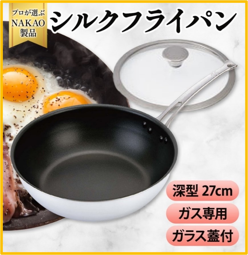 H-47 ガス用 シルクフライパン深型27cm(ガラス蓋付き)茨城県高萩市44000雑貨・日用品調理器具