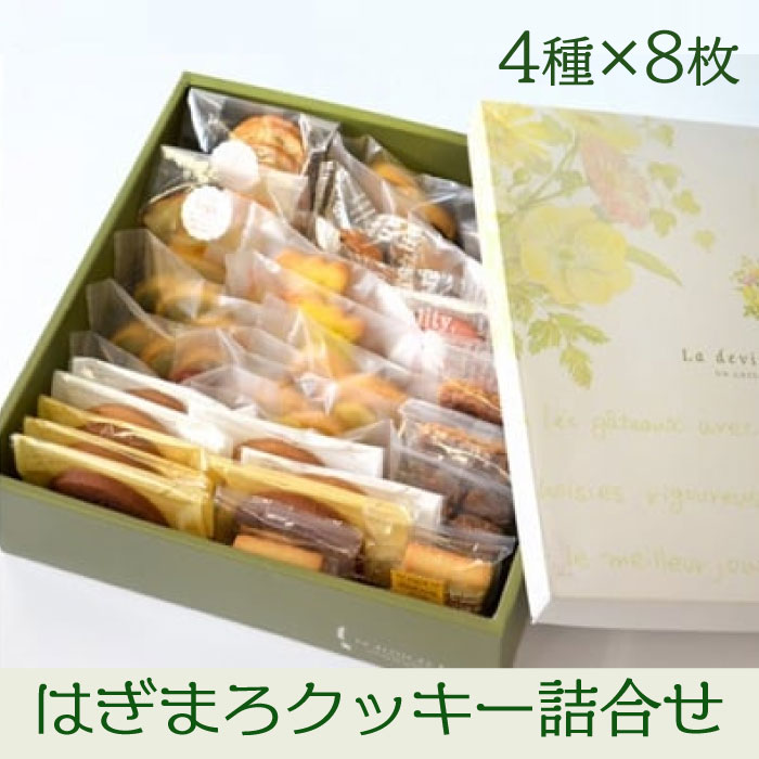 M-1 はぎまろクッキー詰合せ茨城県高萩市14000菓子・スイーツ