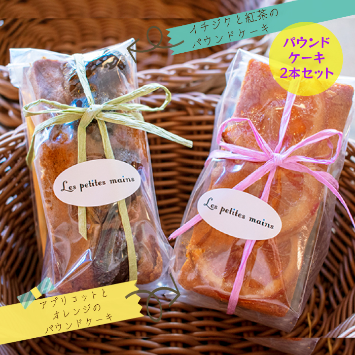 N-4 Les Petites Main パウンドケーキ2本セット茨城県高萩市7000菓子・スイーツケーキ・カステラ