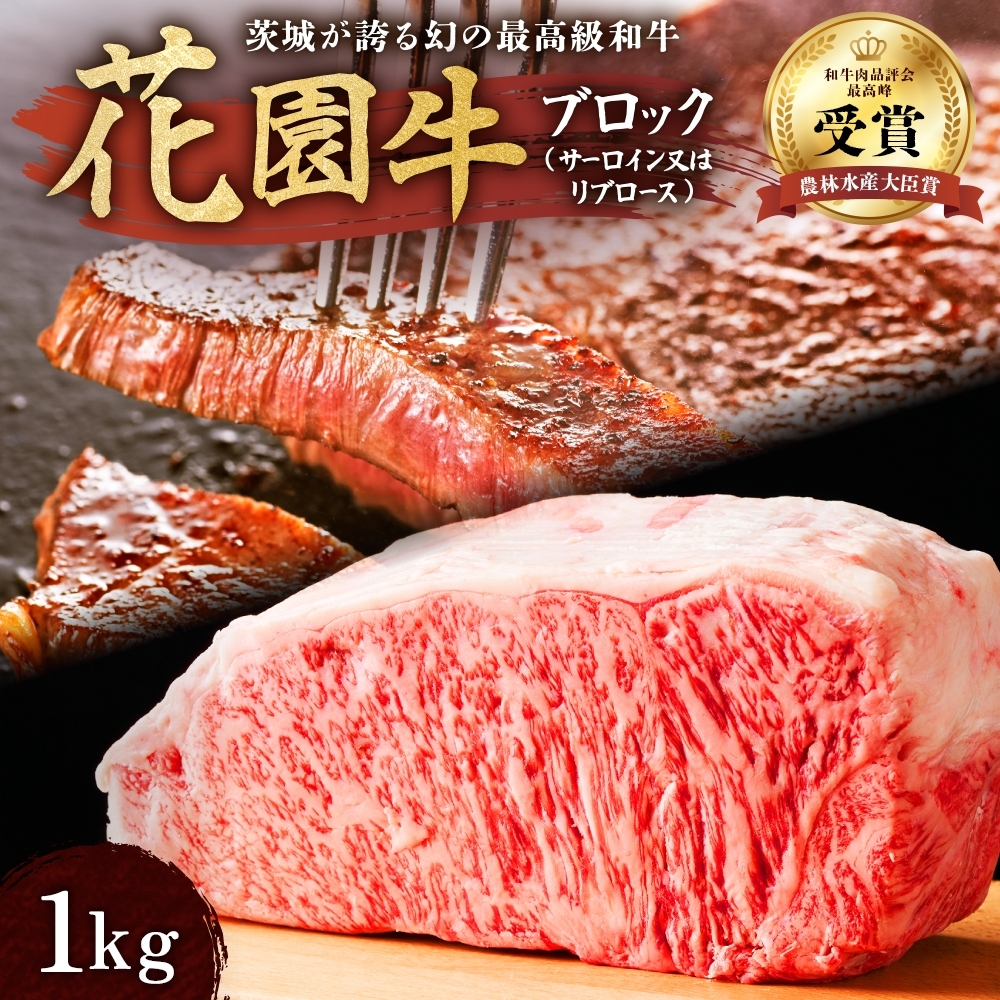 Z-10 花園牛 ブロック 約1kg茨城県高萩市38000肉