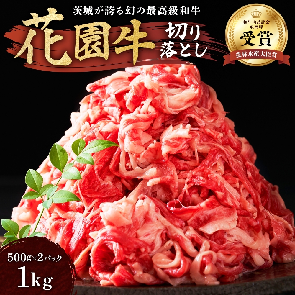 Z-12 花園牛 切り落とし 約1Kg茨城県高萩市12000肉