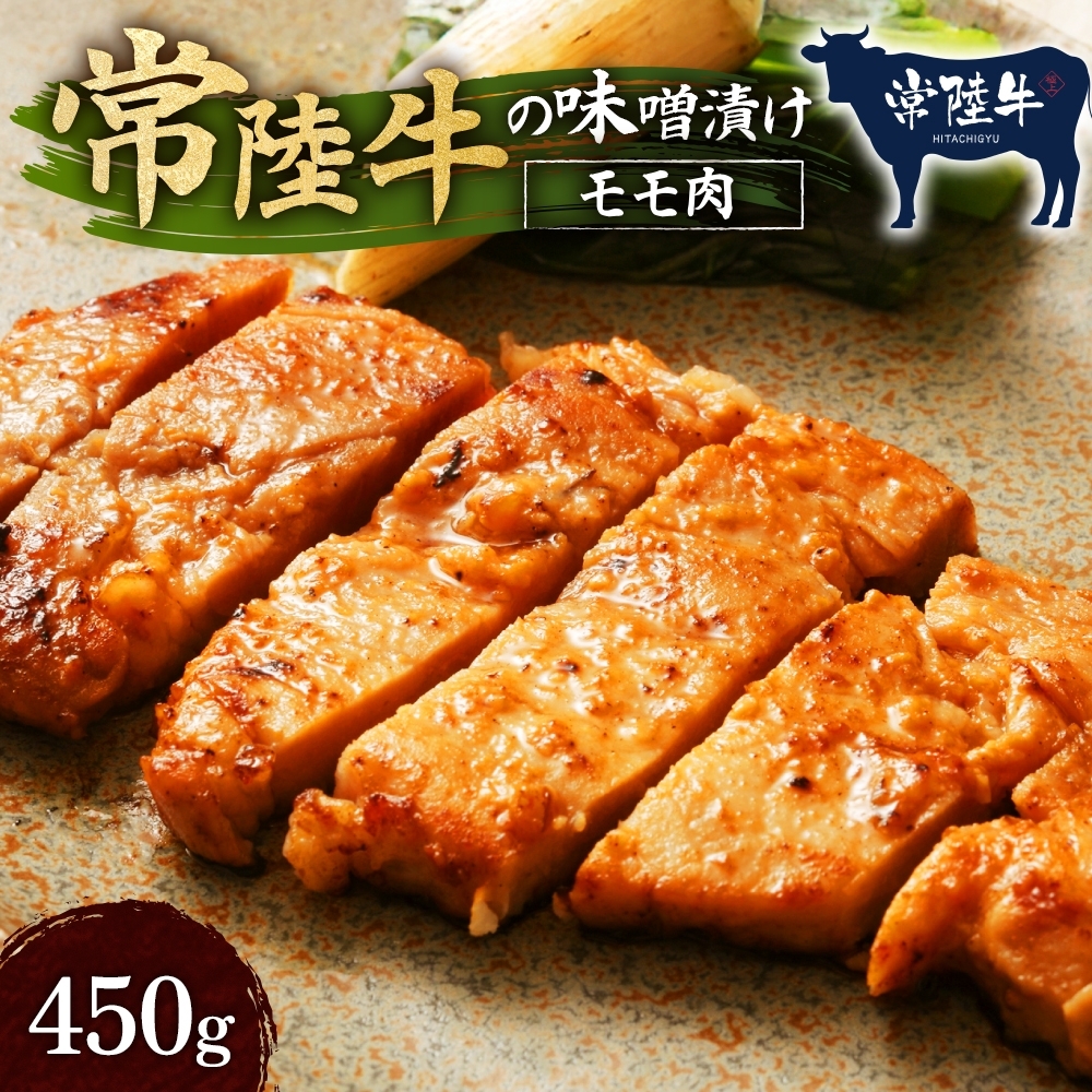 Z-14 常陸牛の味噌漬け(モモ肉)約450g茨城県高萩市20000肉
