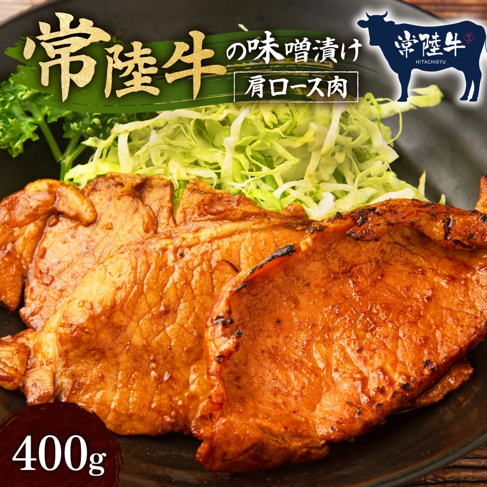 Z-15 常陸牛の味噌漬け(肩ロース肉)約400g茨城県高萩市20000肉
