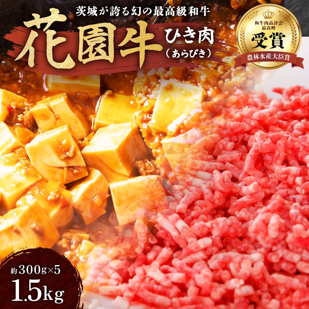 Z-8 花園牛 ひき肉(あらびき) 約1.5kg茨城県高萩市13000肉