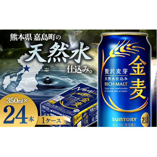 FK7-0067_サントリー金麦 350ml×1ケース (24本)  熊本県 嘉島町 ビール熊本県嘉島町12500酒・アルコールビール・発泡酒