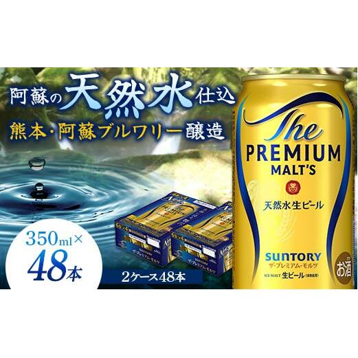FK7-0031_サントリー ザ・プレミアム・モルツ 350ml×2ケース(48缶) 熊本県 嘉島町 ビール 熊本県嘉島町33000酒・アルコールビール・発泡酒