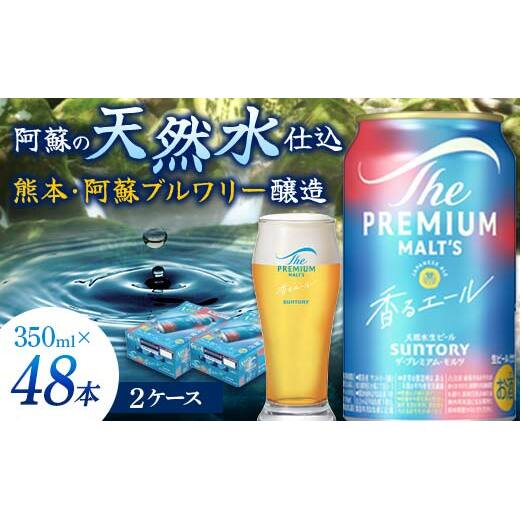 FK7-0058_サントリー ザ・プレミアム・モルツ<香る>エール(ジャパニーズエール) 350ml×2ケース(48本)熊本県 嘉島町 ビール熊本県嘉島町33000酒・アルコールビール・発泡酒