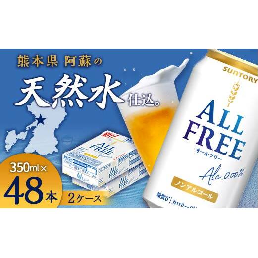 FK7-0103_サントリー ALL - FREE 350ml×2ケース(48本) 熊本県 嘉島町 ビール熊本県嘉島町25000酒・アルコールビール・発泡酒