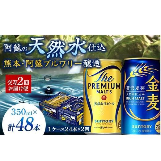 FK7-0118_【プレモル・金麦交互2回お届け便】《サントリー ザ・プレミアム・モルツ350ml×1ケース(24本入)》《サントリー金麦350ml×1ケース(24本入)》熊本県 嘉島町 ビール熊本県嘉島町29500