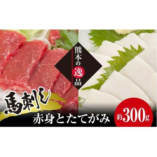 FKK19-858_馬刺し 赤身とたてがみ6食セット熊本県嘉島町19000肉ジビエ