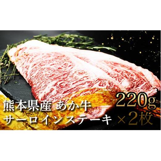 FKK19-226_あか牛サーロインステーキ 熊本県 嘉島町熊本県嘉島町19000肉牛肉