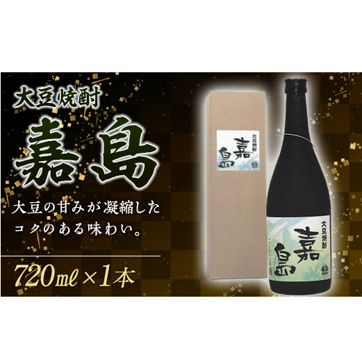 FKK19-265_大豆焼酎「嘉島」1本 熊本県 嘉島町熊本県嘉島町8000酒・アルコール焼酎
