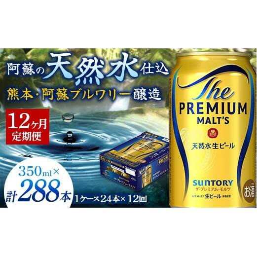 FK7-0028_【12ヶ月定期便】サントリー ザ・プレミアム・モルツ 350ml×1ケース(24缶) 熊本県 嘉島町 ビール 熊本県嘉島町204000酒・アルコールビール・発泡酒